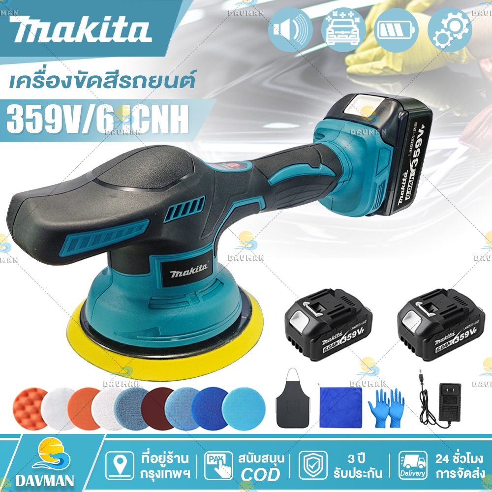 Makita 6 นิ้ว เครื่องขัดสีรถ 359V เครื่องขัดสีรถยนต์ ขัดเงารถยนต์ ปรับได้ 8ระดับ ขัดสี แผ่นขัด 6 แบบฟรี