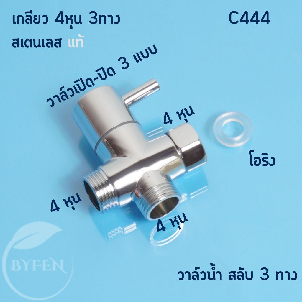 วาล์วสลับทางน้ำ วาล์วฝักบัว สแตนเลส แยกน้ำ 3ทาง 3 Way Adapter อุปกรณ์สำหรับห้องน้ำ
