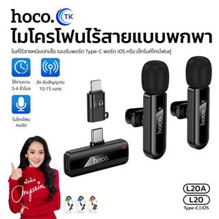 ไมโครโฟนไร้สาย 2.4GHZ HOCO L20 L20A มีระบบตัดเสียงรบกวน ความ…