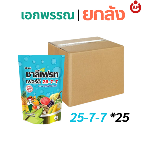 (ยกลัง) ปุ๋ยเกล็ด ชาลีเฟรท 25-7-7 ปุ๋ยฉีดพ่นทางใบ ใบเขียวโตไว จำนวน 25 ห่อ
