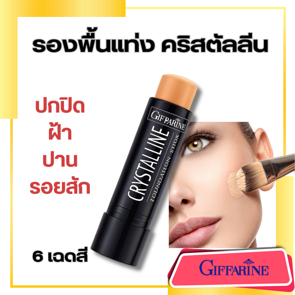 รองพื้นแท่ง คริสตัลลีน  กิฟฟารีน ปกปิดแน่น กันน้ำ  ปิดรอยสัก ปิดฝ้ากระ Giffarine