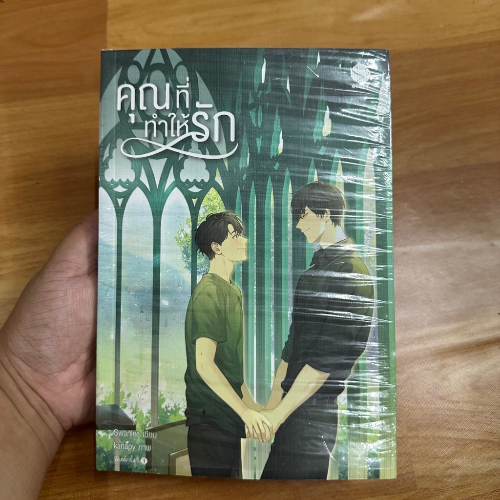 คุณที่ทำให้รัก ผู้เขียน: Swanlee   [นิยายวาย มือ 1]