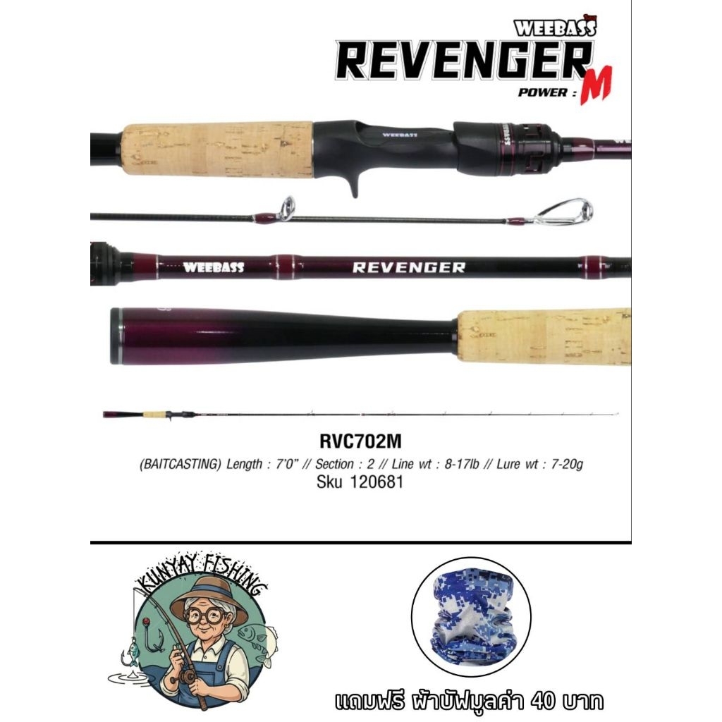 คันตีเหยื่อปลอม WEEBASS REVANGER V3 แถมฟรี!! ผ้าบัฟมูลค่า 40 บาท