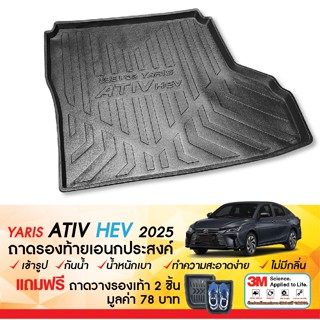 YARIS ATIV 2025 - ปัจจุบัน HEV Premium / HEV GR Sport ถาดท้า…