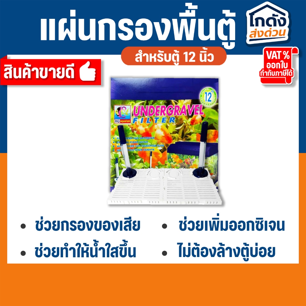 แผ่นกรอง RQ รองพื้นตู้ปลา หรือแผ่นกรองใต้ทราย สำหรับตู้ 12 นิ้ว สำหรับรองพื้นตู้ก่อนลงหิน
