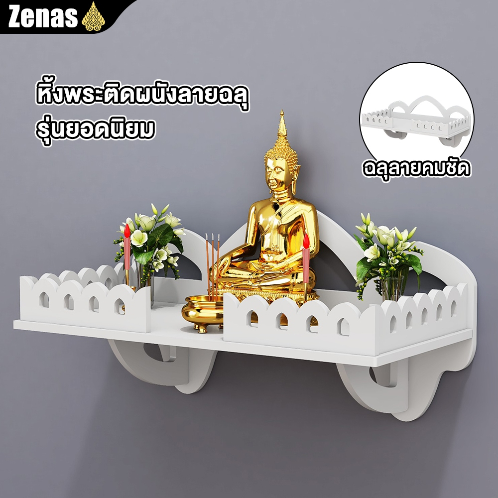 Zenas หิ้งโอม หิ้งพระติดผนัง มีราวกันตก หิ้งพระมินิมอลติดผนัง หิ้งพระติดผนังโมเดิร์น หิ้งพระพิฆเนศ