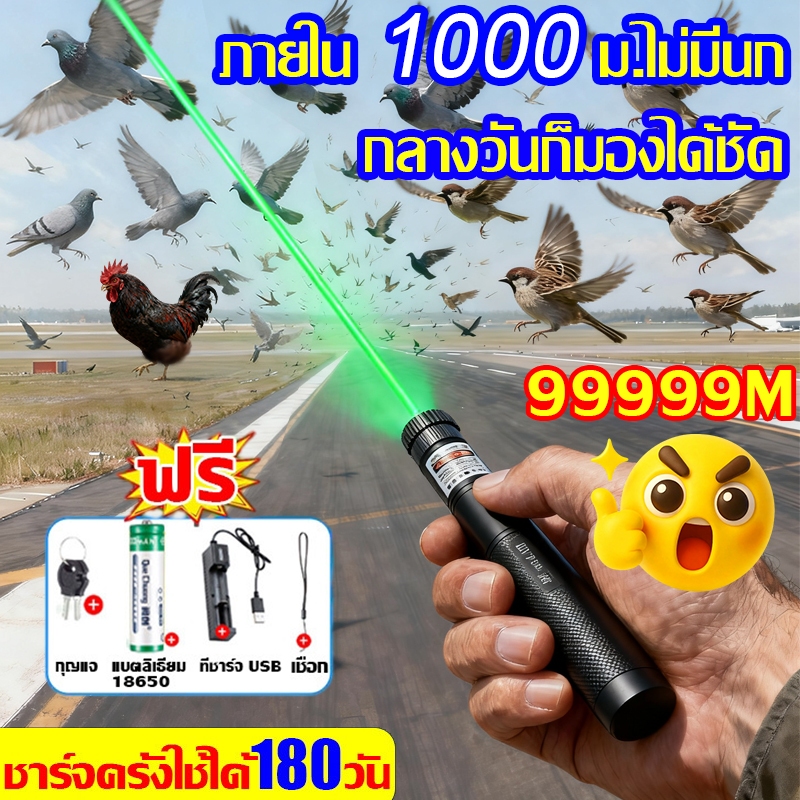 🚀ภายใน1000ม.ไม่มีนก🚀 1วิไล่นก เลเซอร์ไล่นกพิราบ เลเซอร์แรงสูง แสงเขียว Laser pointer 303+ถ่านชาร์จ6800mAh+เครื่องชาร์จ