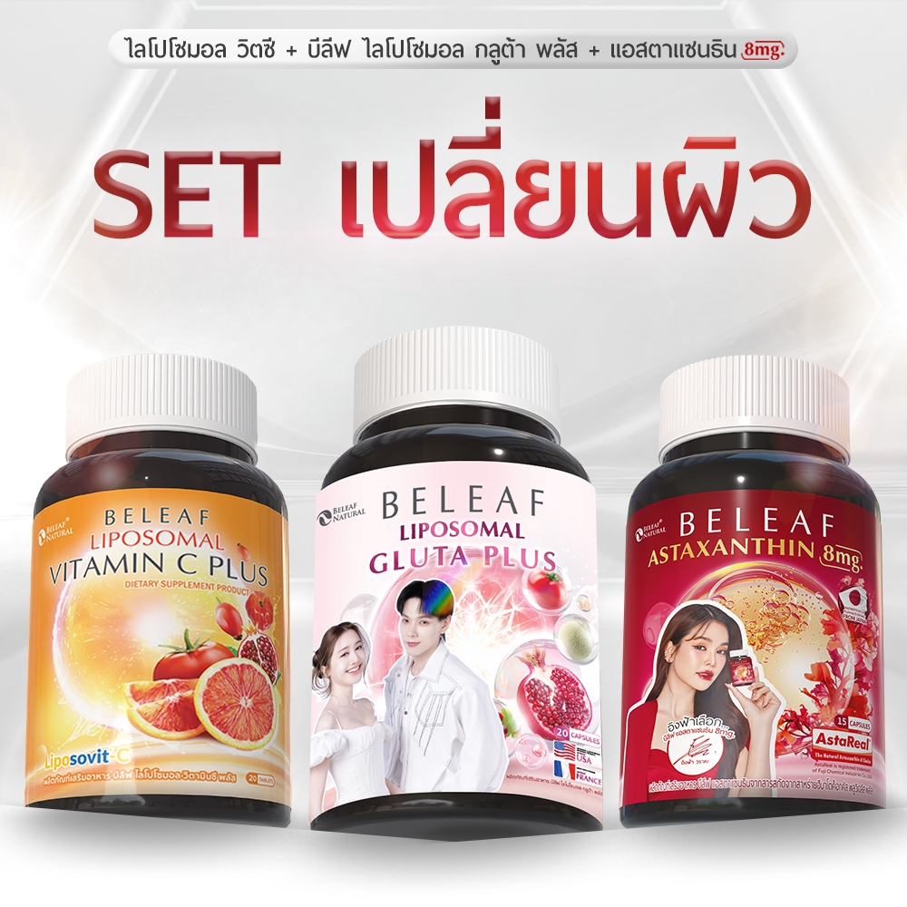 Set ຄຸ້ມສຸດ (3 ກະປ໋ອງ) Beleaf Liposomal Gluta Plus + Beleaf Liposomal Vitamin C Plus + Beleaf Astaxanthin