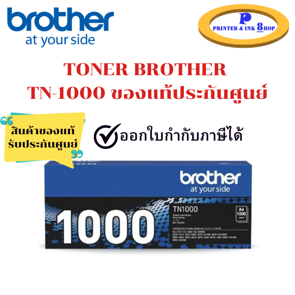 BROTHER TN-1000 TONER CARTRIDGE ของแท้จากศูนย์ Brother 100%