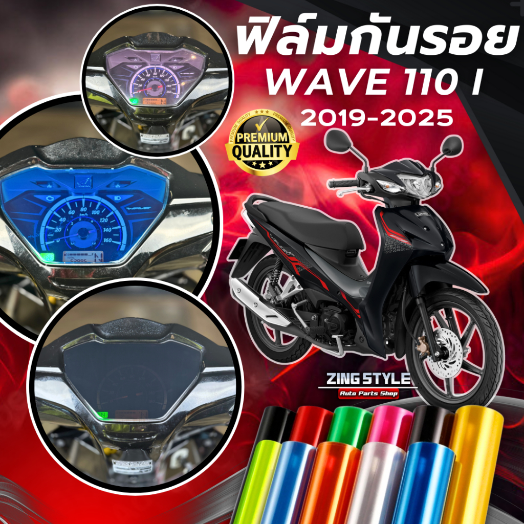 ฟิล์มกันรอย WAVE 110i 2019-2025 มีให้เลือก 14 สี ฟิล์ม 3 ชั้น เกรด Premium ฟิล์มกันรอย เวฟ110