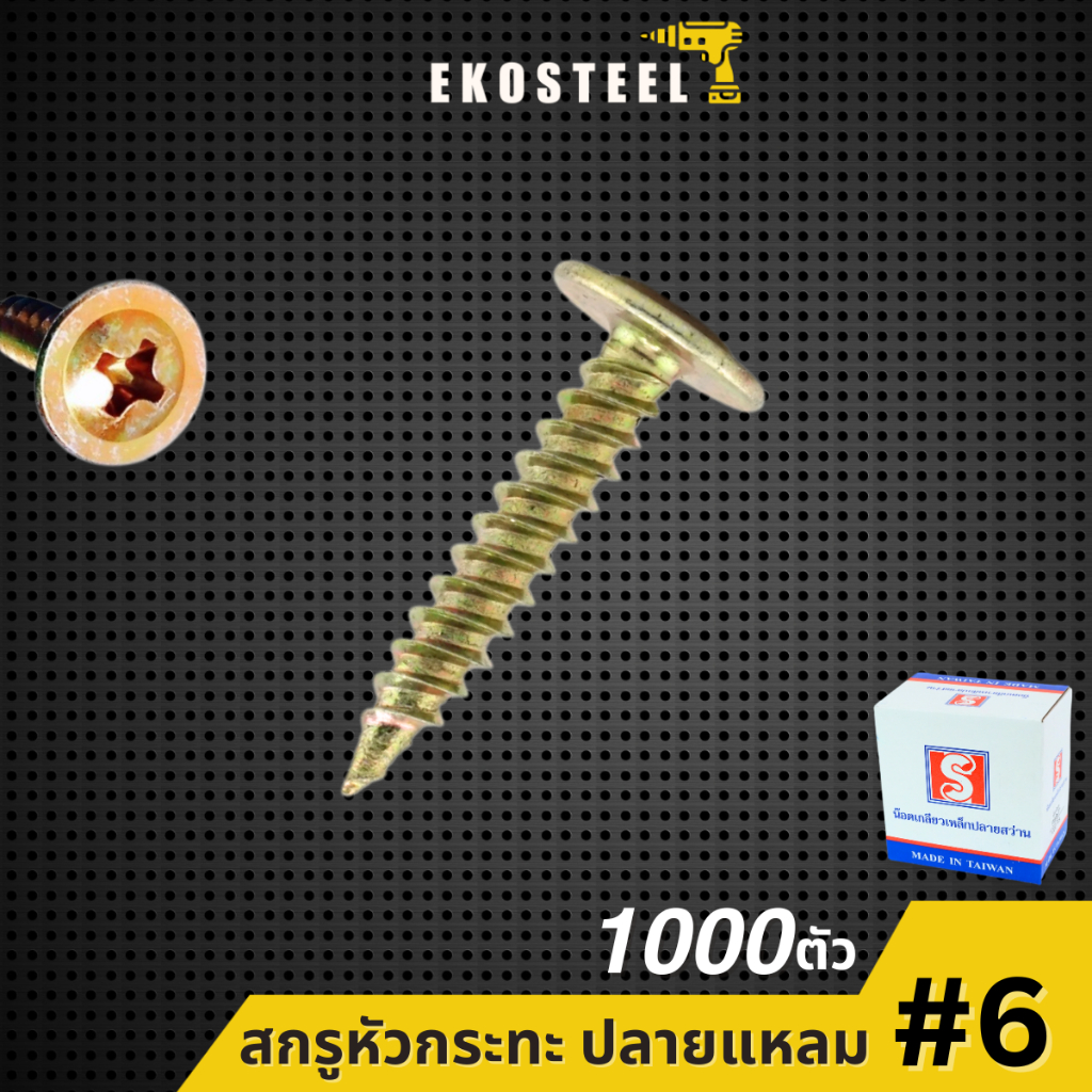 IEPERNG สกรู​ปลายแหลม​ หัวนูน(PW) #6 กล่องละ1000ตัว สีรุ้ง น็อตปลายแหลม น็อตหัวนูน Ekosteel