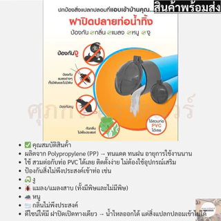 ฝาปิดปลายท่อน้ำทิ้ง ฝาครอบท่อ ป้องกันงู, แมลง, หนู, กลิ่น ทำจาก Polypropylene PP ทนทาน ทนแดด ทนฝน