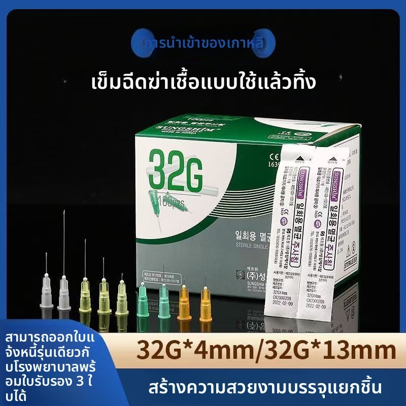 ✨จัดส่งจากประเทศไทย✨เข็มเล็กไม่เจ็บ 32g4mm เข็มน้ำ 13mm เข็มเดี่ยว เข็มเสริมความงามแบบละเอียดพิเศษ