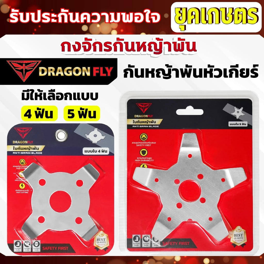 กงจักร กันหญ้าพันหัวเกียร์ Dragonfly ใบกันหญ้าพันจาน ช่วยให้หญ้าไม่พัน ทำงานได้ต่อเนื่อง