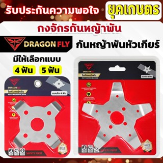 กงจักร กันหญ้าพันหัวเกียร์ Dragonfly ใบกันหญ้าพันจาน ช่วยให้…