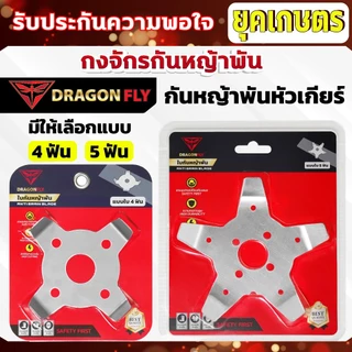 กงจักร กันหญ้าพันหัวเกียร์ Dragonfly ใบกันหญ้าพันจาน ช่วยให้หญ้าไม่พัน ทำงานได้ต่อเนื่อง