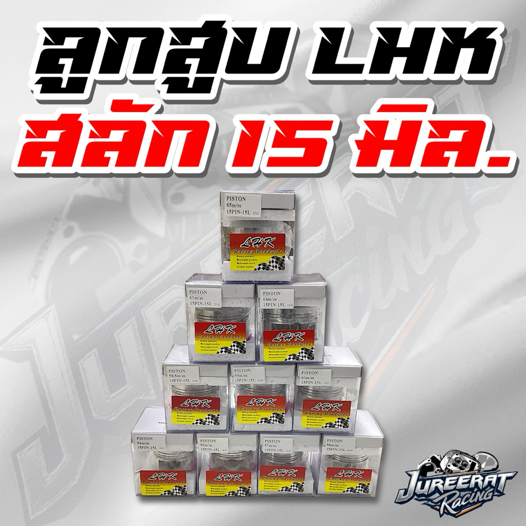 ลูกสูบ LHK สลัก 15 มิล ลูกสูบหัวนูนแหวนคู่มีขนาดให้เลือกหลายขนาดเช่น 52.4,53,54,55,56,57,58,59,60,61,62,63,64,65,67,68