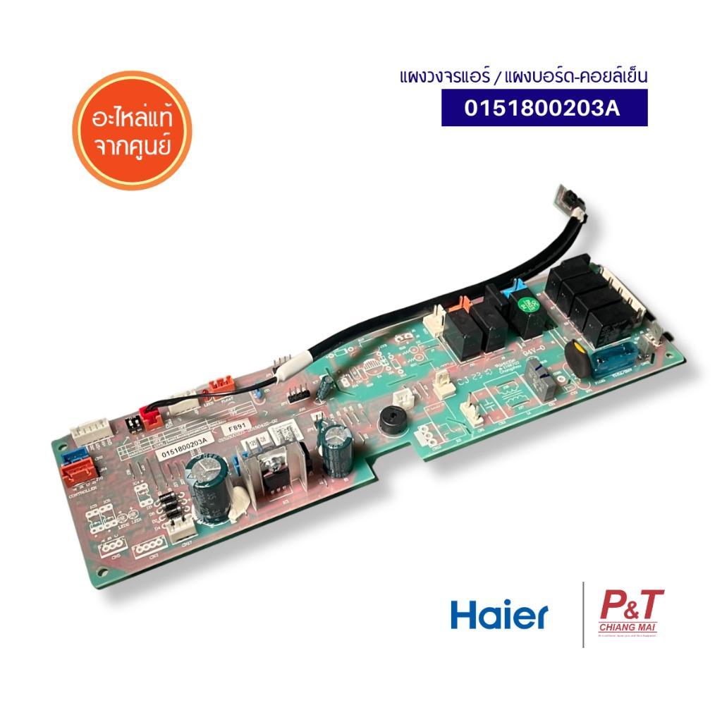 0151800203A แผงวงจรแอร์ แผงบอร์ดคอยล์เย็น Haier อะไหล่แอร์ จากศูนย์