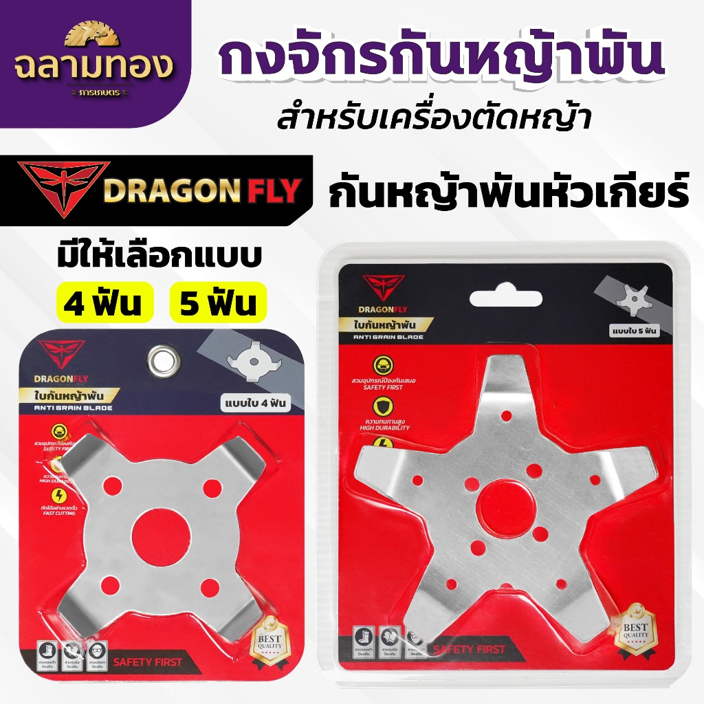 ใบกันหญ้าพันหัวเกียร์ Dragonfly ตัดคล่องไม่สะดุด มีแบบ4ฟัน และ5ฟัน ใบคม ทนทาน – โปรปัง