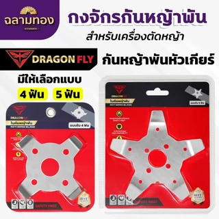 กงจักร กันหญ้าพันหัวเกียร์ Dragonfly ใบกันหญ้าพันจาน ช่วยให้หญ้าไม่พัน ทำงานได้ต่อเนื่อง