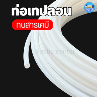 ท่อเทฟล่อน สีขาวนม ทนความร้อนสูง ทนน้ำมัน-สารเคมี สำหรับงานอุตสาหกรรม เริ่มต้นที่ 1เมตร สินค้าพร้อมส่ง PTFE TUBE