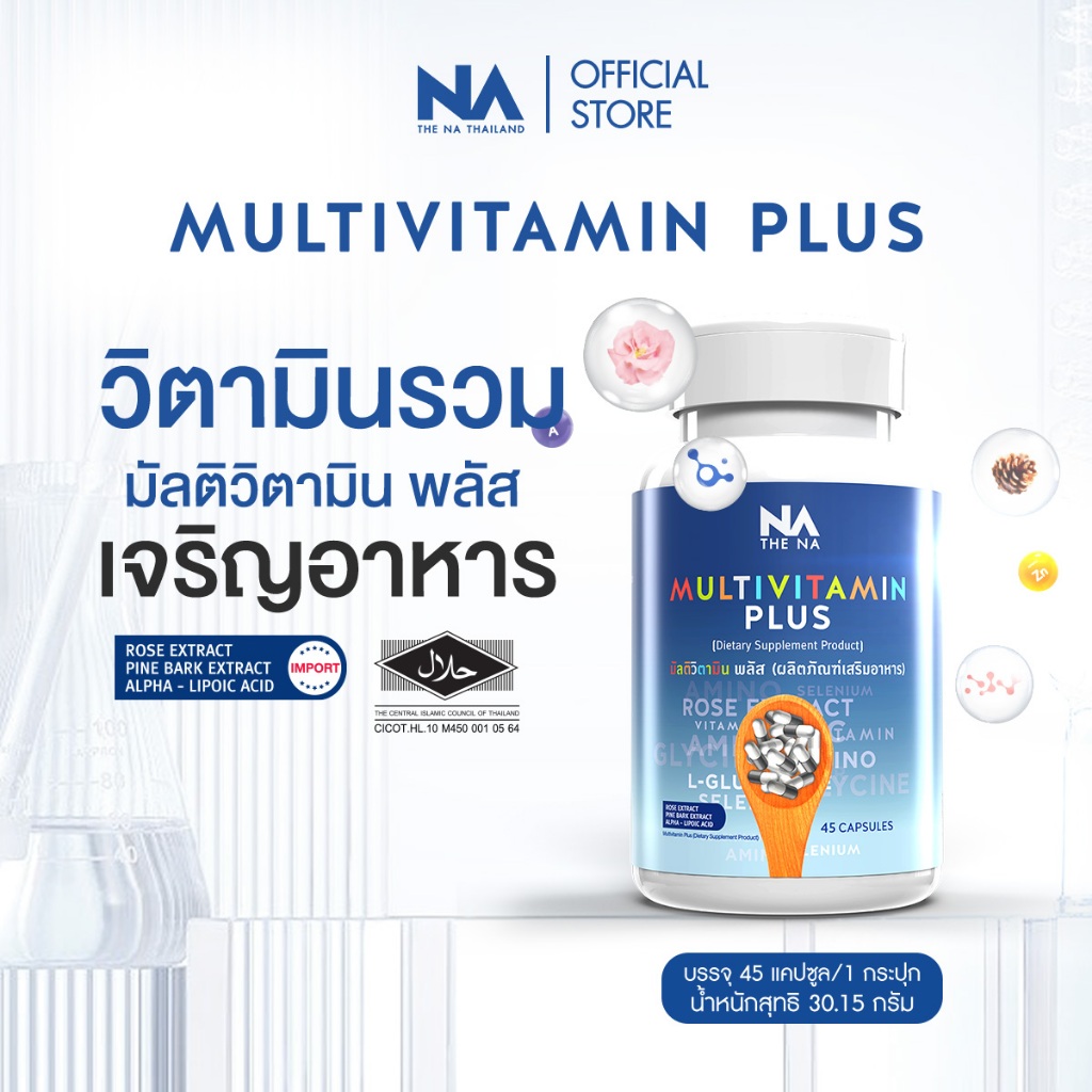 Multivitamin Plus The Na วิตามินรวม 1 ก. 45 ม. เจริญอาหาร เบื่ออาหาร เพิ่มน้ำหนัก ดูมีน้ำมีนวล ผิวใส