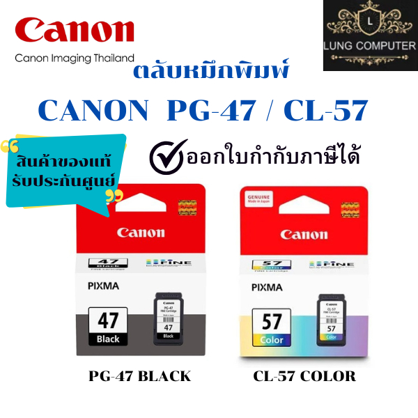 ตลับหมึกพิมพ์ Canon PG-47 Black (สีดำ) / Canon CL-57 Color (หมึกสี) ของแท้ รับประกันศูนย์