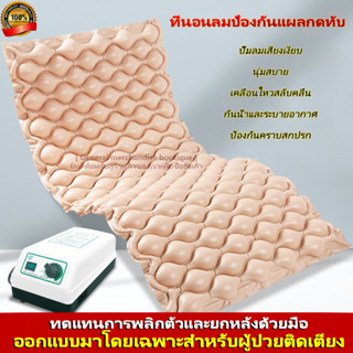 ที่นอนลมสำหรับผู้ป่วยติดเตียง ที่นอนลมป้องกันแผลกดทับทางการแ…