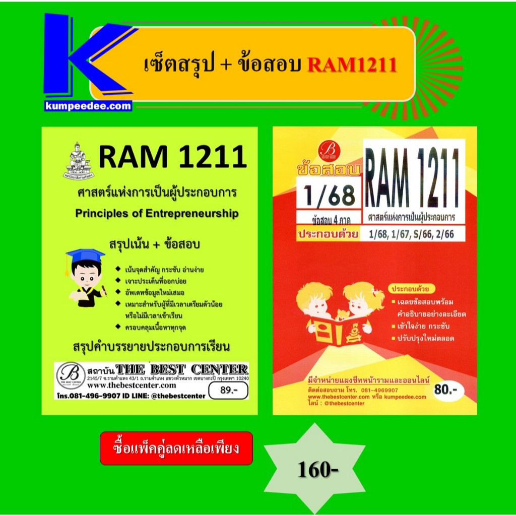เซ็ตสรุป+ข้อสอบ RAM1211 ศาสตร์แห่งการเป็นผู้ประกอบการ (แพ็คคู่)