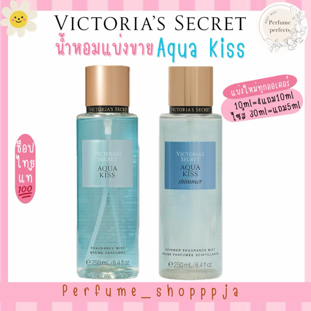 •แบ่งขาย Aqua kiss Aqua kiss shimmer Victoria’s Secret แบ่งจากขวดแท้ shop ไทย