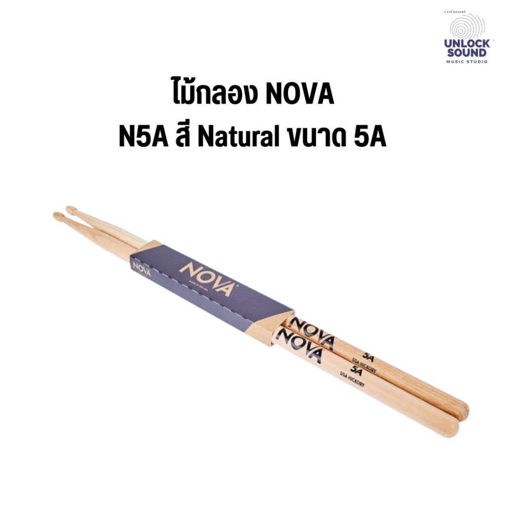 ไม้กลอง Nova N5A สี Natural ไม้กลองขนาด 5A จากไม้ฮิกคอรี่