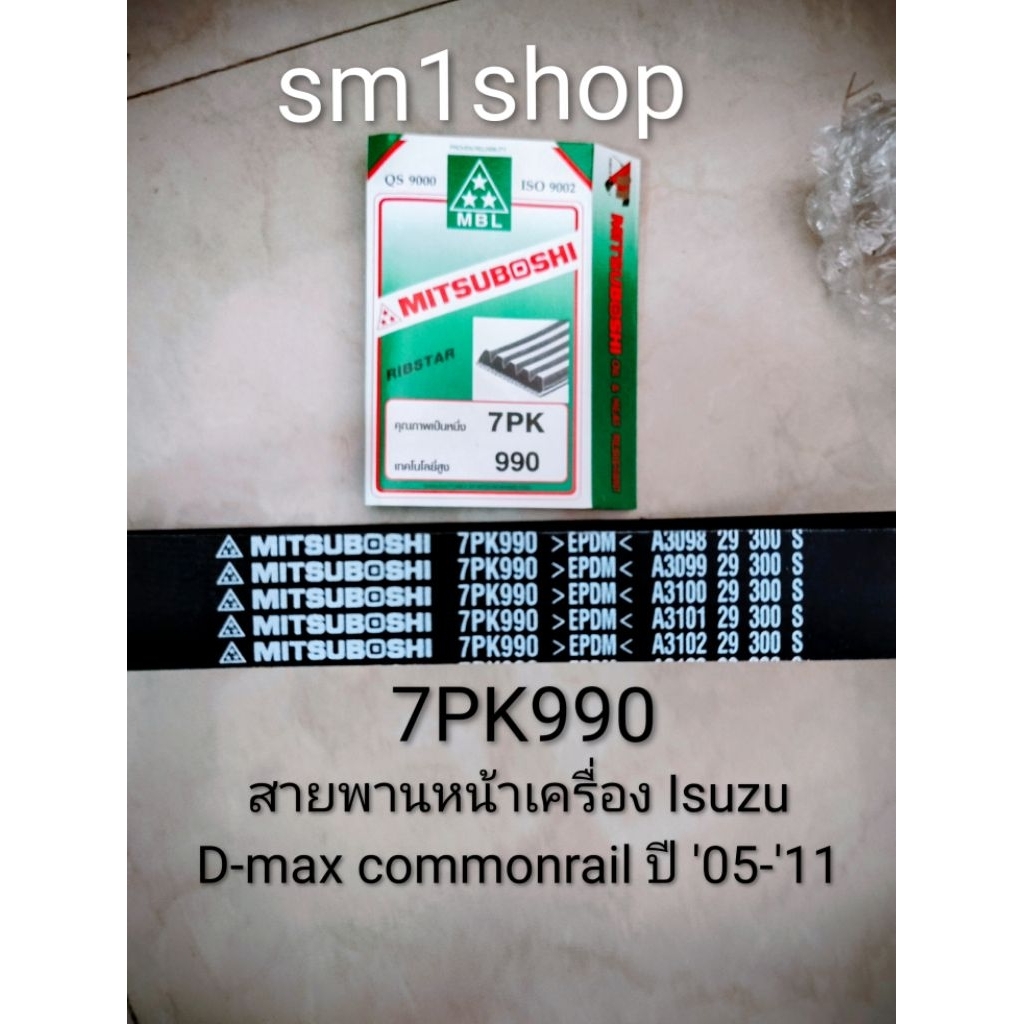 สายพานหน้าเครื่อง 7PK990 MU7 D-MAX '05-11