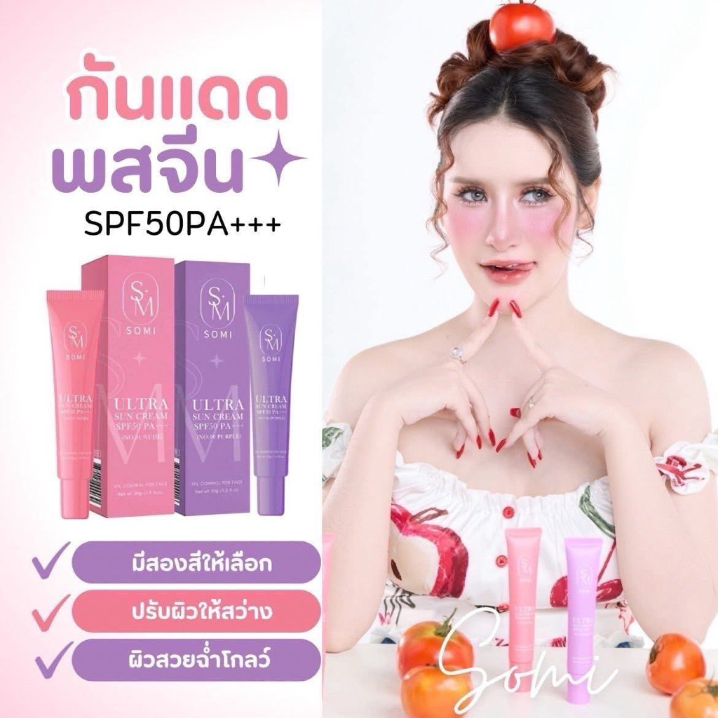 กันแดดซ้อจอย กันแดดโซมี่ somi ส่งฟรีเก็บเงินปลายทาง