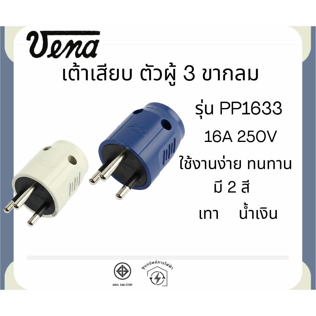 VENA เต้าเสียบไฟฟ้า ปลั๊กตัวผู้ 3 ขากลม รุ่น PP1633 ตัวกลม