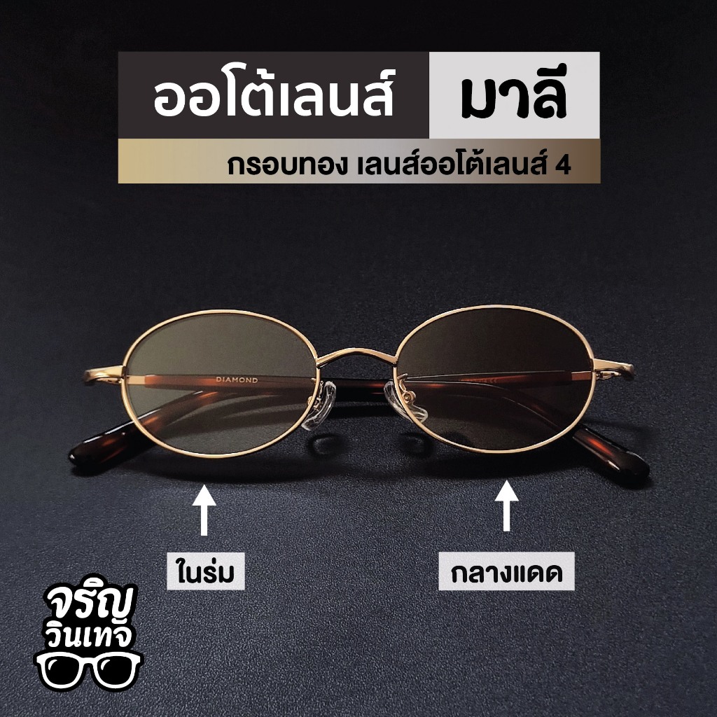 แว่นตากันแดด ออโต้เลนส์เปลี่ยนสี จริญวินเทจ มาลี4 สวมใส่ง่าย มินิมอล เท่ๆ เหมาะกับทุกใบหน้า ใส่ได้ทั้งชายและหญิง
