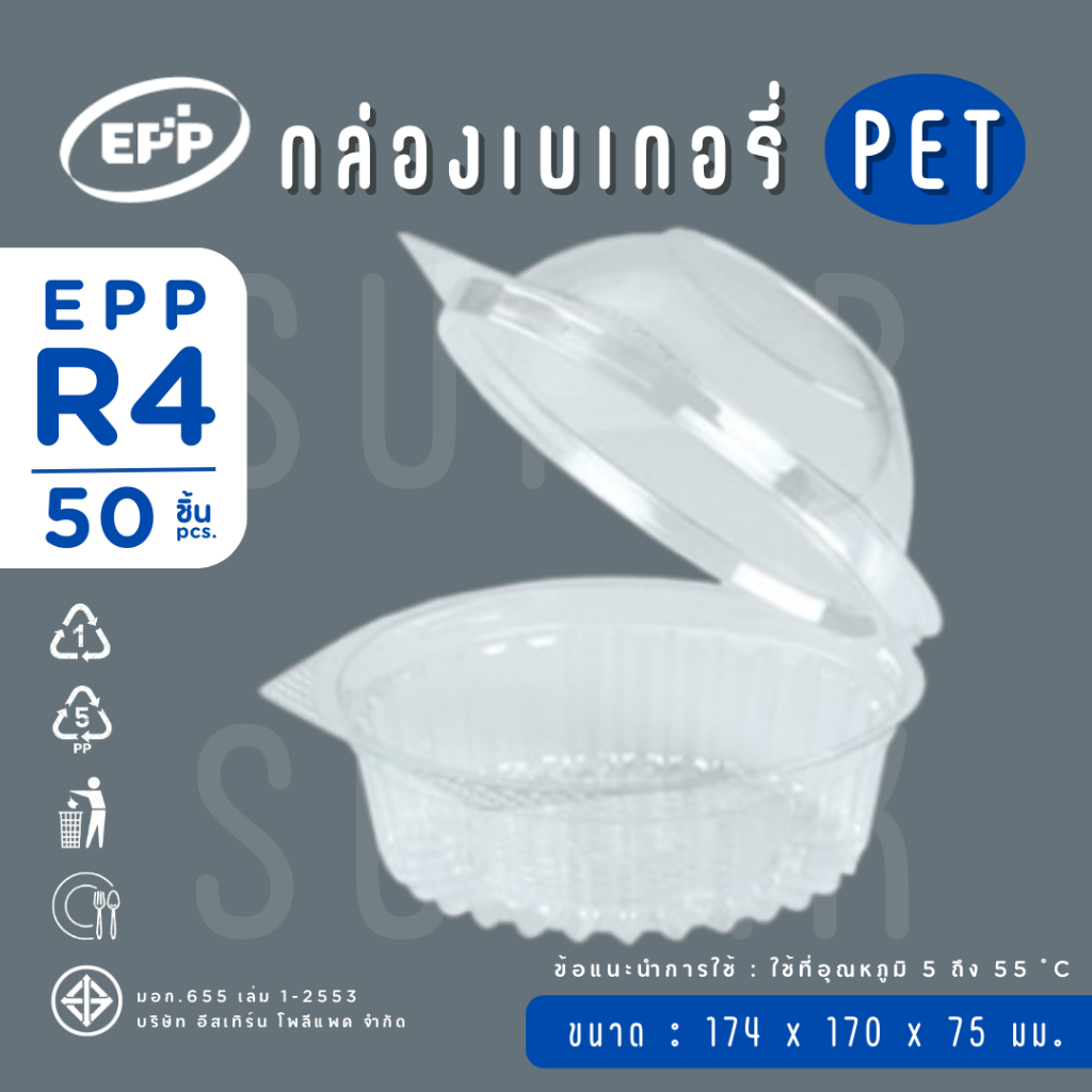 กล่องเบเกอรี่กลม EPP-R4 PET ฝาล็อคใน [50 ชิ้น]