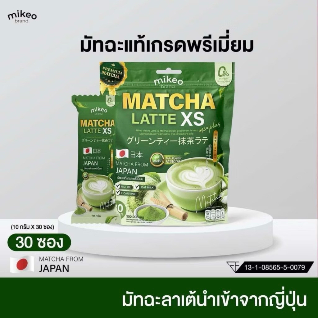Mikeo Matcha latte XS มิเกว มัทฉะลาเต้ สูตรเข้มข้น ชาเขียวเกรดพรีเมี่ยมนำเข้าจากญี่ปุ่น 1 ห่อ 30ซอง