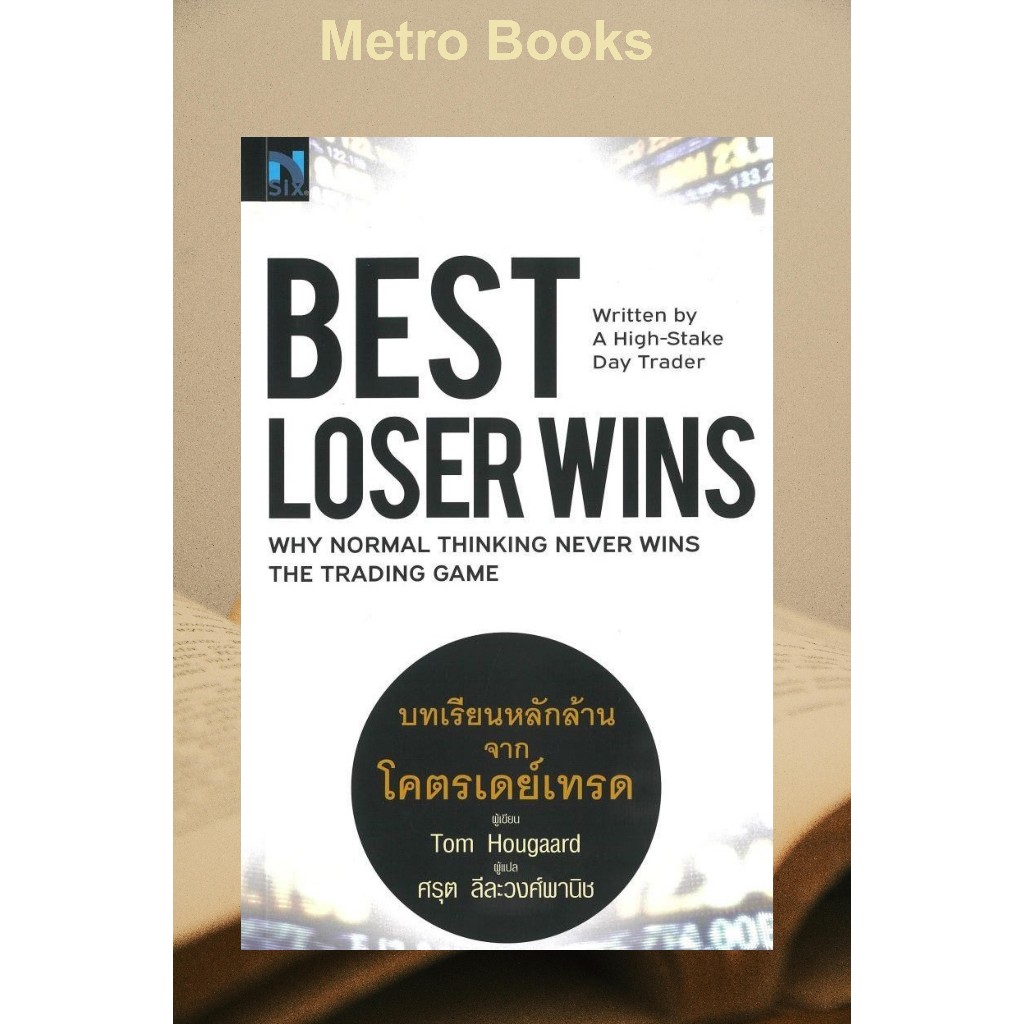 หนังสือ #Best Loser Wins :บทเรียนหลักล้านจากโครตฯ #Tom Hougaard (ทอม ฮูการ์ด) #เอฟพี เอดิชั่น