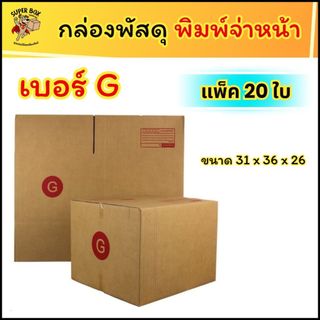 กล่องไปรษณีย์ ฝาชน พิมพ์จ่าหน้า เบอร์ G ขนาด 31 x 36 x 26 ซม. (แพ็ค 10 / 20 ใบ) กล่องพัสดุ ส่งไว ราคาถูก