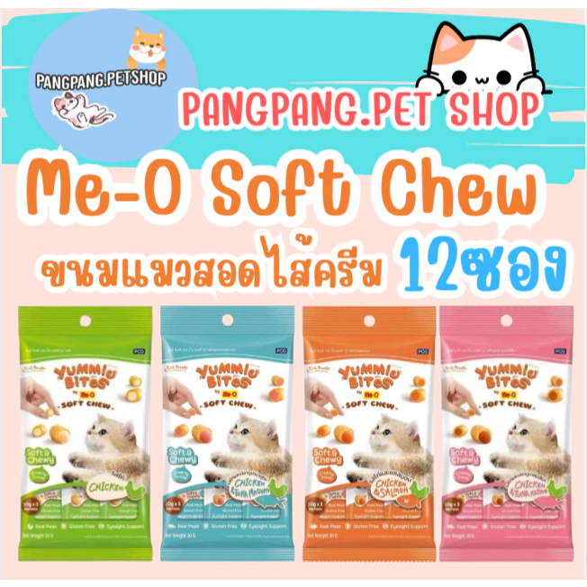 ยัมมี่ ไบทส์ บาย มีโอ ซอฟต์ ชูว์ ขนมแมว Yummie Bites by Me-O Soft Chew 10 ก.x 3 ซอง (12 แพ็ค)