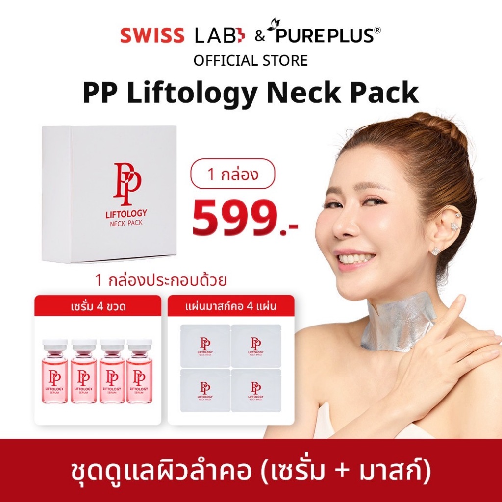 ชุดดูแลผิวลำคอ PP Liftology Neck Pack มีส่วนช่วยให้ผิวคอแลดูกระชับ