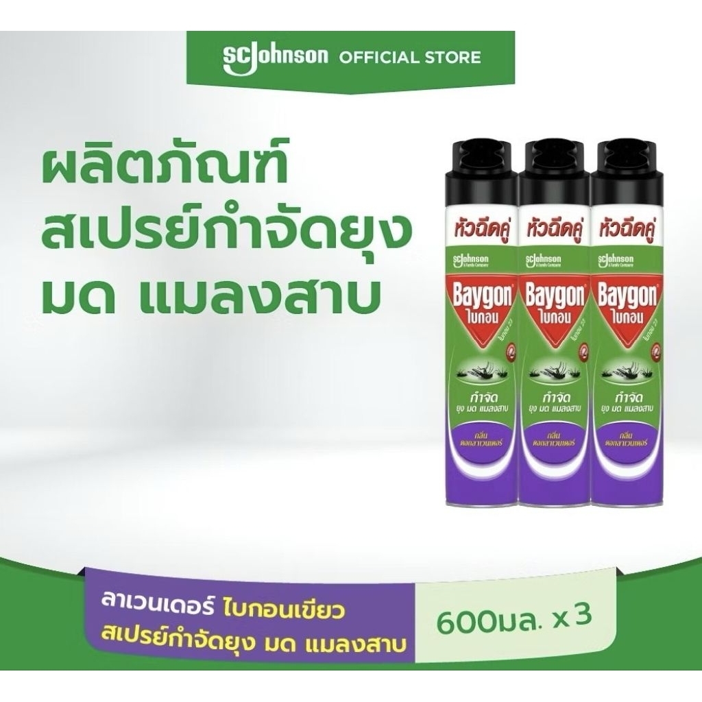 แพ็ค 3 กระป๋อง ไบกอนสเปรย์ฉีดยุง มด แมลง กระป๋องละ 600 มล.x 3 กระป๋อง Baygon มีให้เลือกหลายกลิ่น