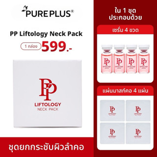 ชุดดูแลผิวลำคอ  PP Liftology Neck Pack ช่วยบำรุงผิวคอให้แลดู…