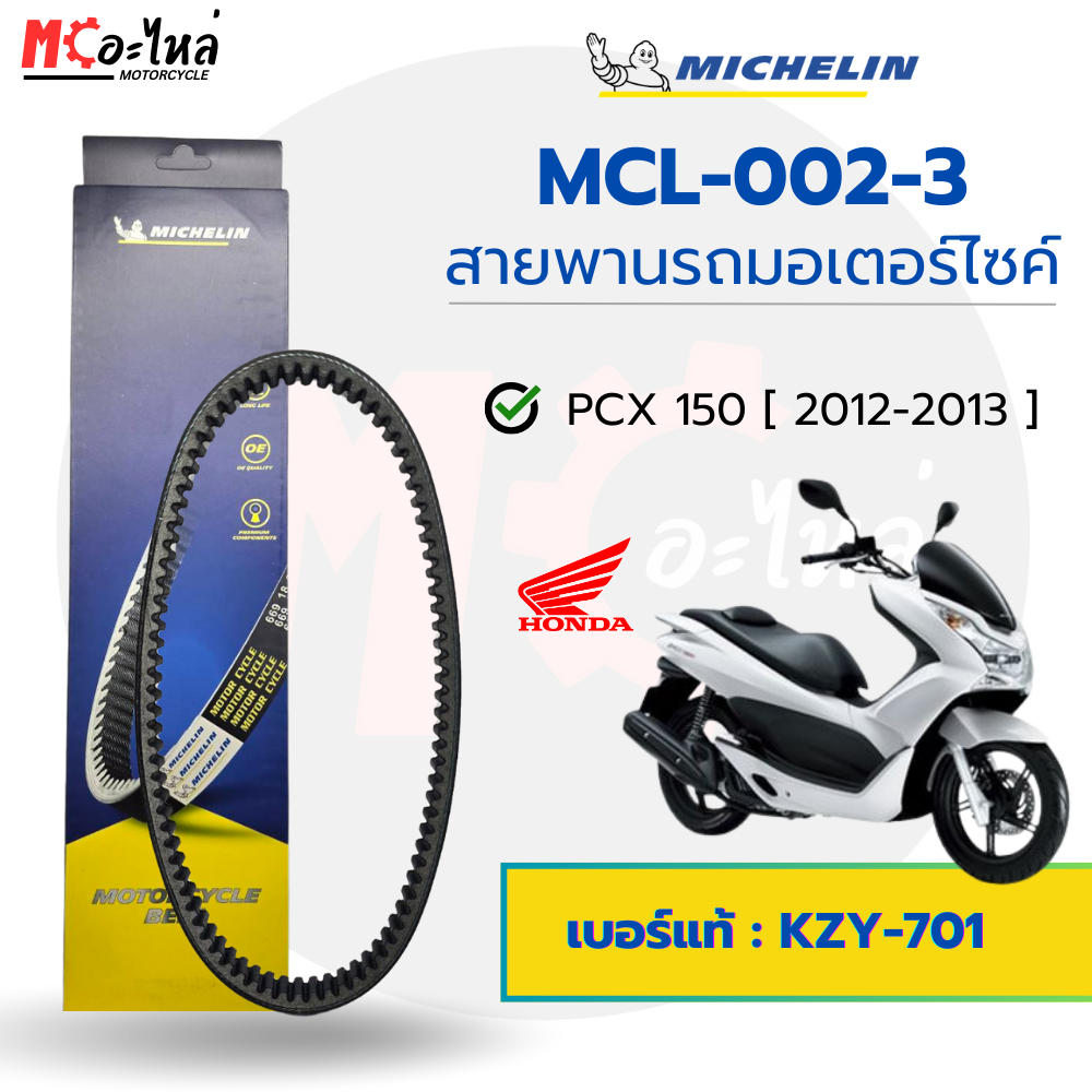 [ MCL-002-3 ] MICHELIN สายพานสำหรับมอไซค์ HONDA PCX150 (12-13) เบอร์แท้ 23100-KZY-701