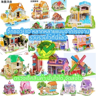 จิ๊กซอว์โมเดล โมเดลบ้าน จิ๊กซอว์3มิติ จิ๊กซอว์กระดาษ 3D Jigsaw puzzle 2
