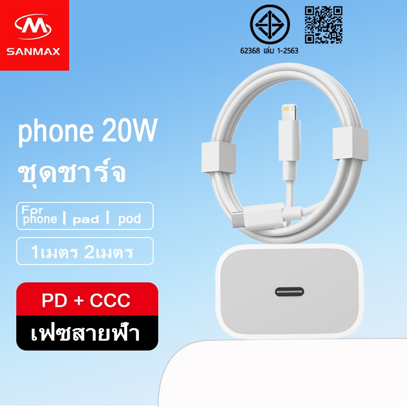 sm sanmax ชุดชาร์จ pd 20w หัวชาร์จ usbc + สายชาร์จ Typec สำหรับ ไอโฟน i5 i6 i7 i8 x xr i11 i12 i13 i