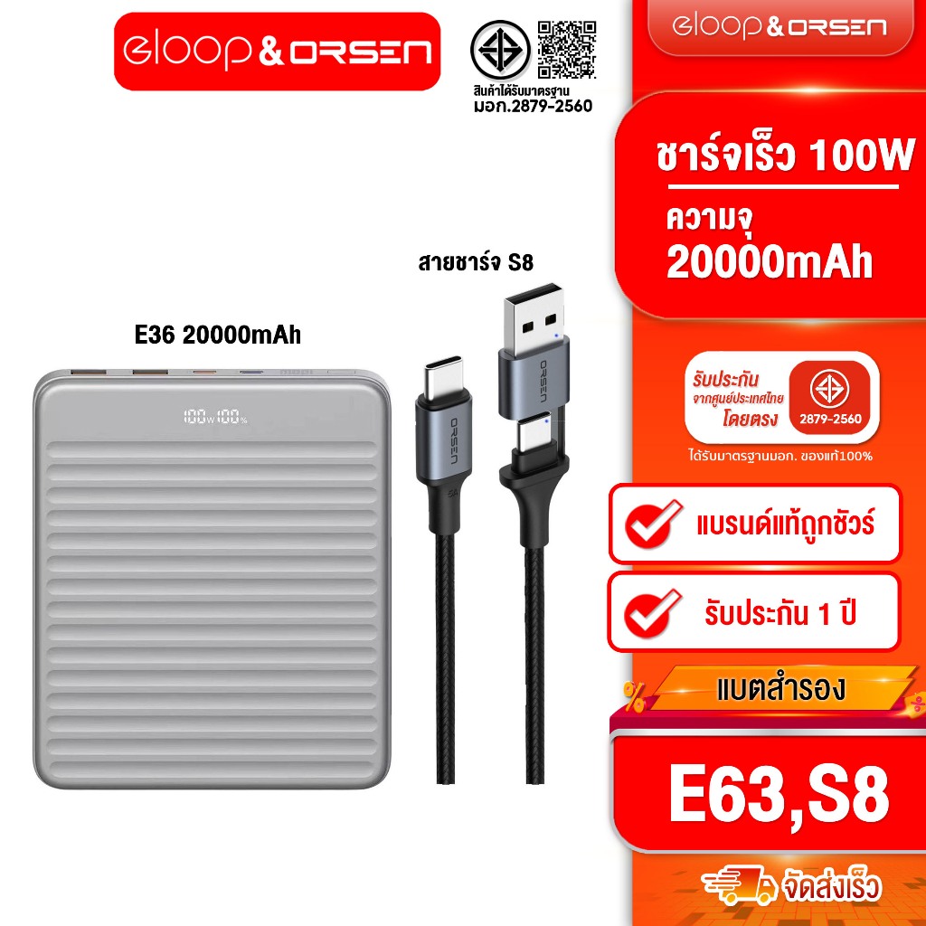 [ติดตาม รับส่วนลด] Orsen by Eloop E63 20000mAh ชาร์จเร็ว PD 100W + Eloop S8 สายชาร์จ 2in1 PD 100W 5A