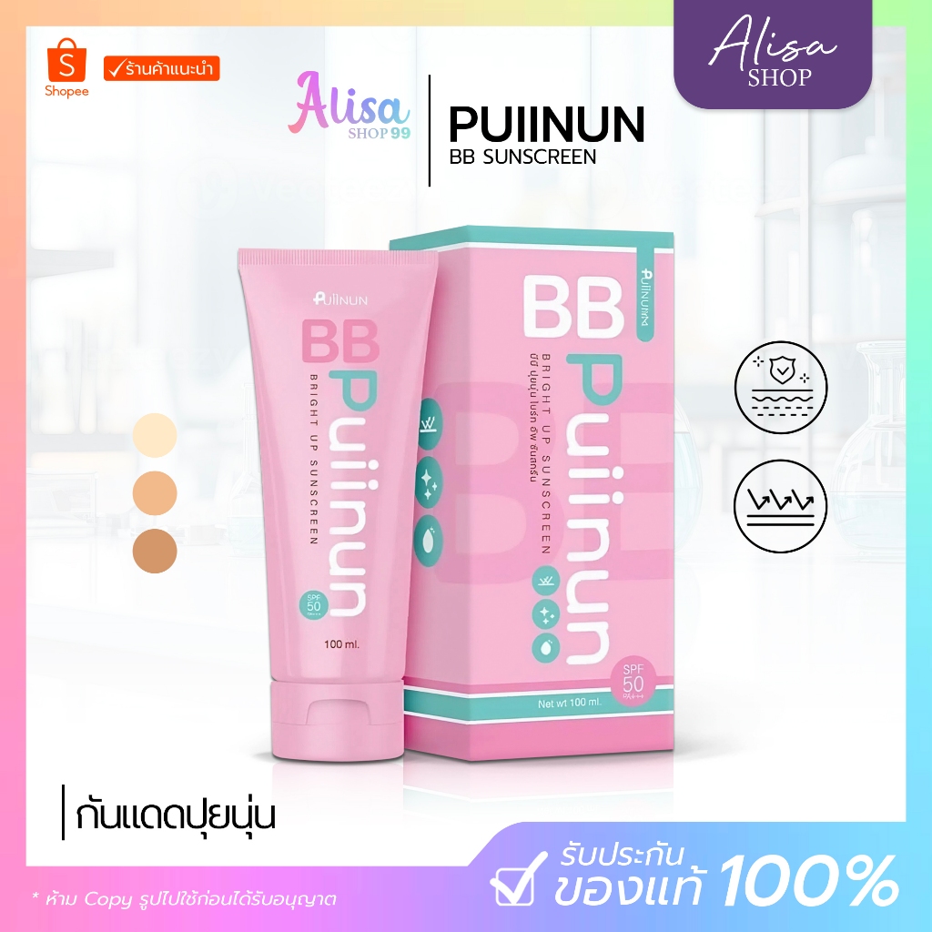 ( กดในไลฟ์ถูกกว่า ) บีบี ปุยนุ่น BB PUIINUN   กันแดด ปุยนุ่น SUNSCREEN SPF50 PA+ – โปรปัง