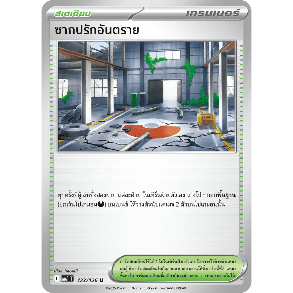 ซากปรักอันตราย 123/126 U - วิวัฒนาการเมก้า [MA1 T] การ์ดโปเกมอน (Pokemon Trading Card Games)