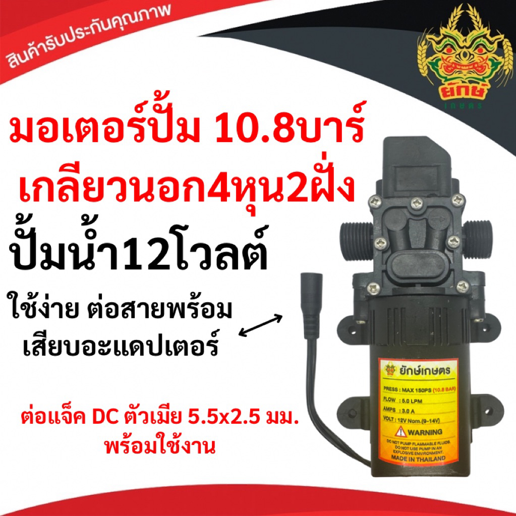 ปั้มน้ำ ปั๊มน้ำ12โวลต์ ปั๊มพ่นยา DC12V แรงดัน 10.8บาร์ เกลียวนอก4หุน พ่นหมอก พ่นยา ล้างรถ พร้อมส่ง
